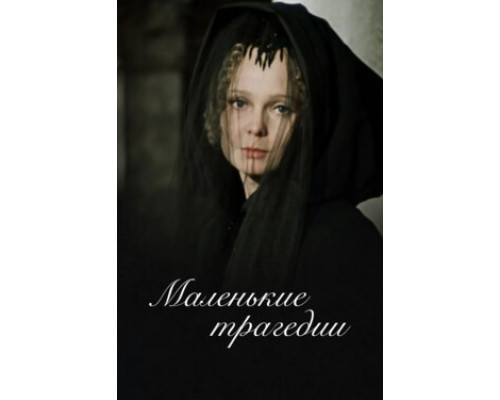 Маленькие трагедии смотреть онлайн