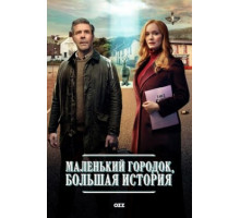 Маленький городок, большая история