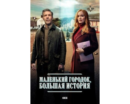 Маленький городок, большая история смотреть онлайн
