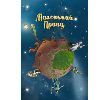 Маленький принц