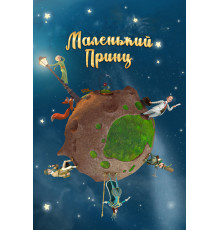Маленький принц