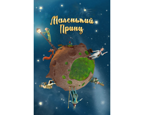 Маленький принц смотреть онлайн