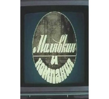 Малявкин и компания