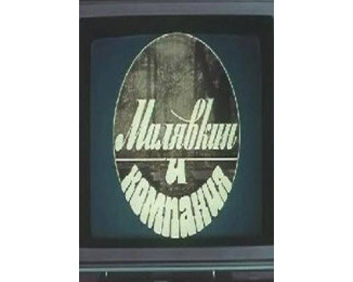 Малявкин и компания смотреть онлайн