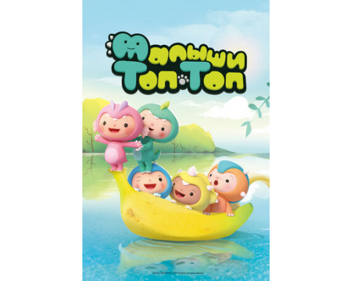 Малыши Топ-Топ смотреть онлайн