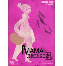 Мама-детектив