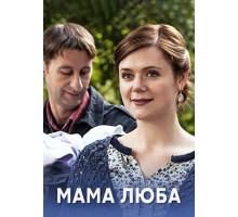 Мама Люба