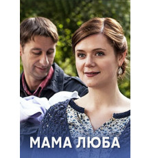 Мама Люба