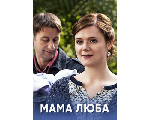 Мама Люба смотреть онлайн Мама Люба смотреть онлайн