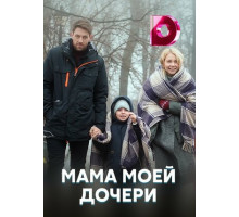 Мама моей дочери