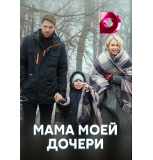 Мама моей дочери
