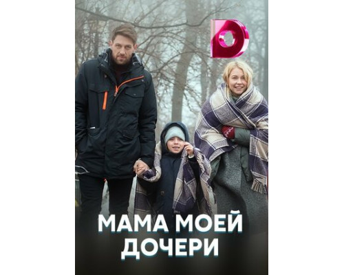 Мама моей дочери смотреть онлайн