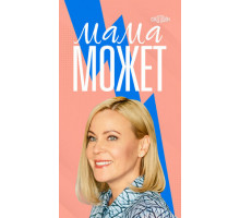 Мама может