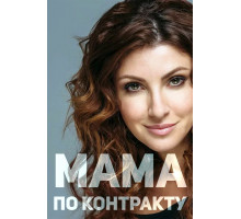 Мама по контракту