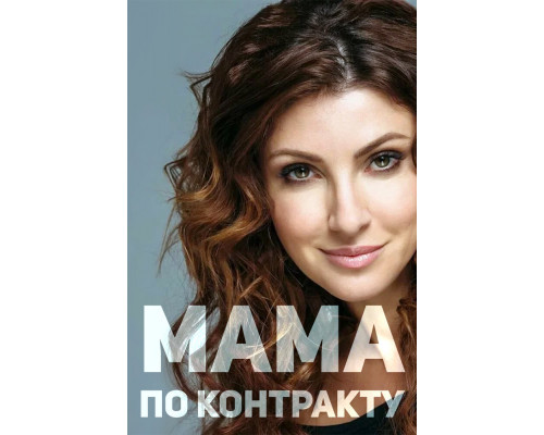Мама по контракту смотреть онлайн Мама по контракту смотреть онлайн