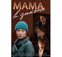 Мама в законе