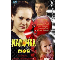 Мамочка моя