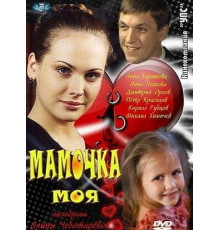 Мамочка моя