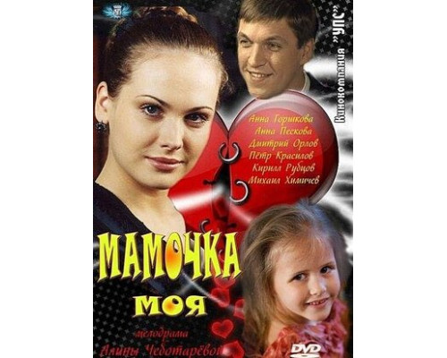 Мамочка моя смотреть онлайн