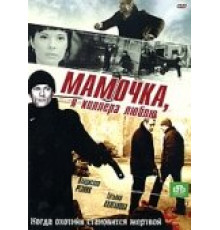 Мамочка, я киллера люблю