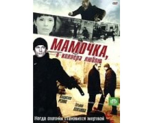 Мамочка, я киллера люблю смотреть онлайн Мамочка, я киллера люблю смотреть онлайн
