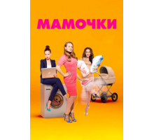 Мамочки