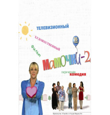 Мамочки 2