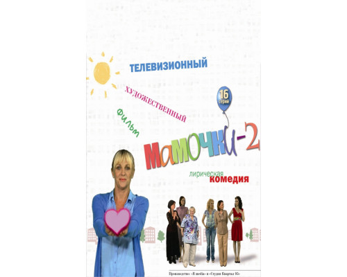 Мамочки 2 смотреть онлайн Мамочки 2 смотреть онлайн