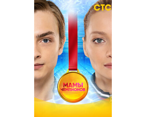 Мамы чемпионов смотреть онлайн