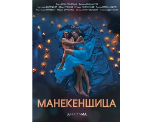 Манекенщица смотреть онлайн