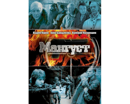 Мангуст смотреть онлайн