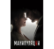 Манипуляции