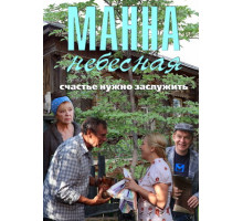 Манна небесная