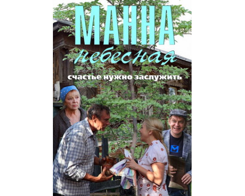 Манна небесная смотреть онлайн