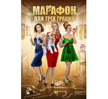 Марафон для трёх граций