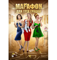 Марафон для трёх граций