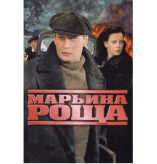 Марьина роща