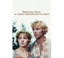 Маринка, Янка и тайны королевского замка