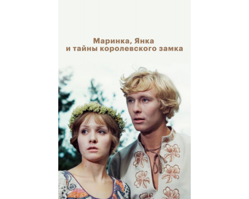 Маринка, Янка и тайны королевского замка смотреть онлайн