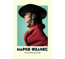Мария Феликс: История Доньи