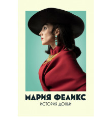 Мария Феликс: История Доньи