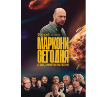 Маркони сегодня