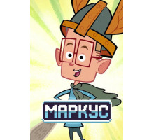 Маркус