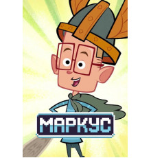 Маркус
