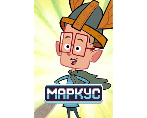 Маркус смотреть онлайн Маркус смотреть онлайн