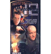 Маросейка, 12: Мокрое дело