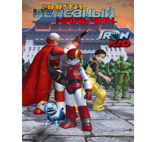 Марти – железный мальчик