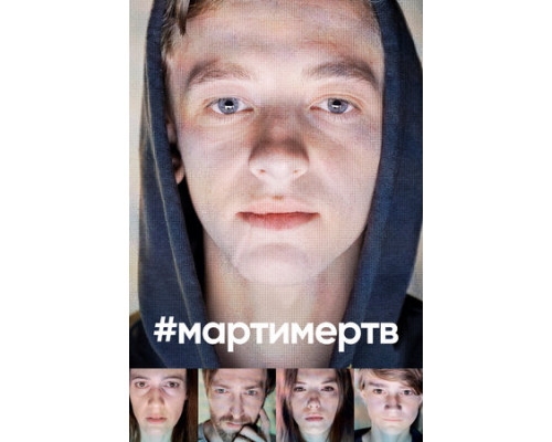 #мартимертв смотреть онлайн