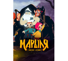 Марыля. В поисках дивников