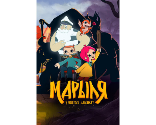 Марыля. В поисках дивников смотреть онлайн